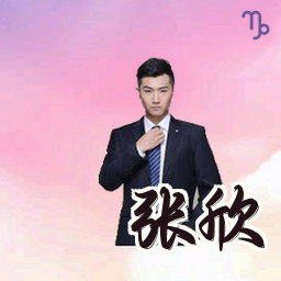 张欣