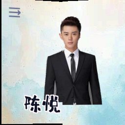 陈悦